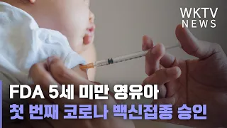 FDA 5세 미만 영유아 첫 번째 코로나 백신접종 승인