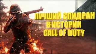 Самое Быстрое Прохождение Call of Duty World At War - Мировой Рекорд Call of duty World At War