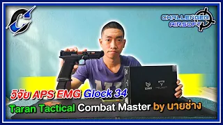 วิจัย APS EMG Glock 34 Taran Tactical Combat Master By นายช่าง challenger