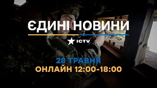 Останні новини в Україні ОНЛАЙН — телемарафон ICTV за 28.05.2023
