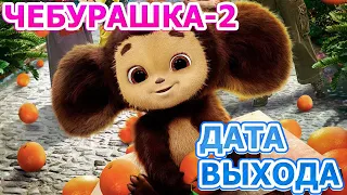 Чебурашка 2 - Дата выхода (2023)