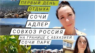 Влог//первый день отдыха//Сочи/Адлер/Совхоз Россия граница с Абхазией