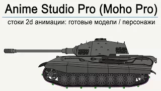 Стоки 2d анимации. Готовый настроенный персонаж ТАНК для анимации в Anime Studio Pro (Moho Pro)