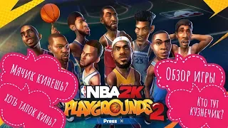 NBA 2K Playgrounds 2 Обзор / Данк / Аллей-уп / Баскетбол / НБА / нба 2к плейграундс 2 / switch / PS4