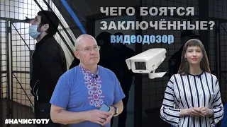 Видеодозор 24/7. Чего боятся заключённые? | Психолог-криминалист Юрий Ирхин