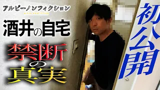 【初公開】撮影NGの酒井宅に突撃訪問したら衝撃の真実が…【アルピーノンフィクション】