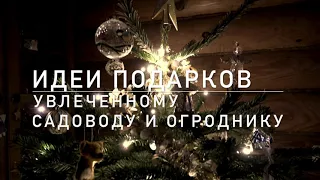 Идеи подарков от садовода садоводу - бюджетные и не очень. Накануне праздников.