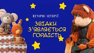 Звідки з'являється гордість | Вечірні історії Добрячка