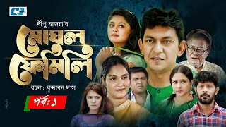 Moghol Family | Episode 01 | Chanchal | Mousumi Hamid | Arfan | Khushi | Dipu Hazra | Eid Natok 2022