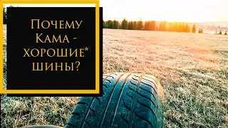 Почему Кама хорошие* шины?