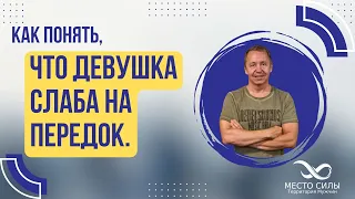 Как понять, что девушка слаба на передок