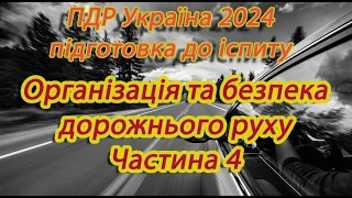 Організація та безпека руху 2024 Частина 4