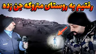 رفتیم به روستای جن زده که خیلی ساله کسی داخلش ساکن نیست😨 اجنه سروش رو بیهوش کردن 😱