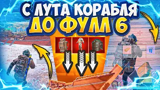 С ЛУТА КОРАБЛЯ ДО ФУЛЛ 6 С ЮЛЕЙ | 7 КАРТА | МЕТРО РОЯЛЬ 3.0