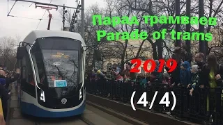 🚊ПАРАД ТРАМВАЕВ-2019 (ЮБИЛЕЙ - 120 лет) - (4/4)🚊
