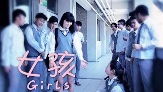 【女孩Girls】微電影