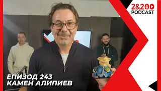 2&200podcast: Камен Алипиев (еп.243)