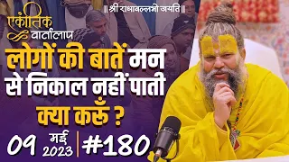 #180/एकांतिक वार्तालाप/09-05-2023/Ekantik Vartalaap/ Bhajan Marg