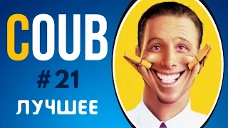 COUB ЛУЧШЕЕ 2017 СМЕШНОЕ ВИДЕО | COUB ПРИКОЛЫ ПОДБОРКА #21 | COUB BEST