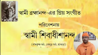 শ্রীমৎ স্বামী ব্রহ্মানন্দের প্রিয় সঙ্গীতের কয়েকটি | Swami Shivadhishananda Maharaj | Pranaram