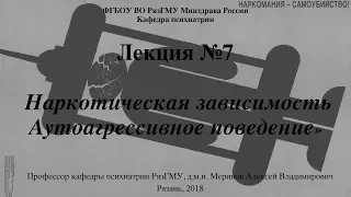 Лекция "Наркомании.  Аутоагрессия" со слайдами 2018. Проф. каф. псих. РязГМУ Меринов А.В.