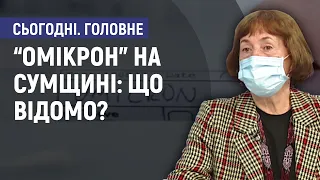 «Омікрон» на Сумщині: що відомо про захворювання? - Галина Христенко. Сьогодні. Головне