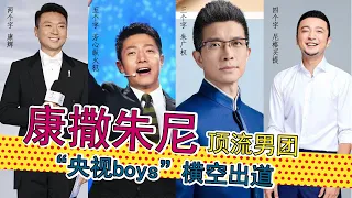 新男团“央视boys”出道，撒贝宁、朱广权、康辉、尼格买提成功晋级