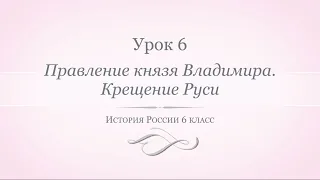 История России 6 класс// Урок 6. Правление князя Владимира. Крещение Руси