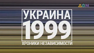 "30 лет Независимости". Украина. 1999 год