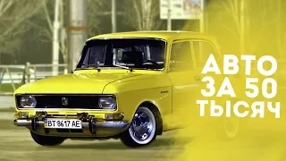 ТОП 5 ЛУЧШИХ АВТО ЗА 50 000 РУБЛЕЙ!