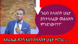 Apostle Israel Danisa ሃዋሪያ እስራኤል ዳንሳ አሁን ስላለበት ሁኔታ ተናገረ.....