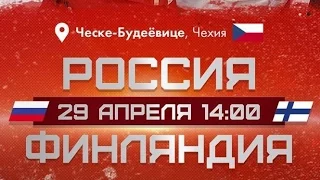 Россия - Финляндия. 1 Период. Евротур. Чешские Игры. Прямая Трансляция