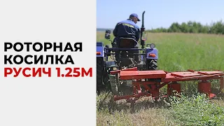 Роторная косилка Русич