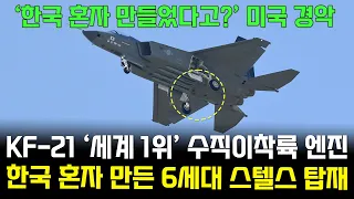 KF-21 전투기 스텔스 랜딩기어 이륙 1104차 비행