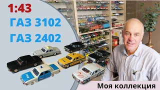 Модели Волга ГАЗ 3102 и ГАЗ 2402. Автомобили в масштабе 1:43