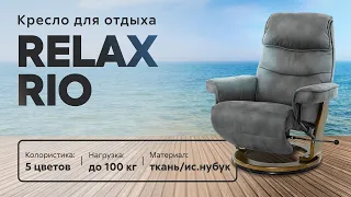 Обзор кресла для отдыха Relax Rio