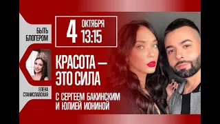 Красота - это сила, с Сергеем Бакинским и Юлией Иониной