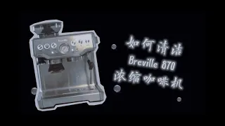 如何清洁 Breville 浓缩咖啡机