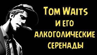 Tom Waits and his alcoholic serenades