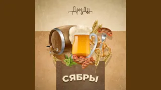 Сябры