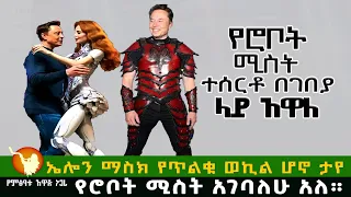 የጨለማው መንግስት ወኪል የሆነው ኤለን ማስክ አፀያፊ ተግባር ላይ ተሰማርቷል። ከእግዚአብሔር ጋር የሚጣሉ ይደቃሉ።