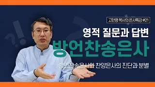 [도우리교회] '영적 질문과 답변 21강' 방언찬송은사 : 방언찬송은사와 찬양은사의 진단과 분별 | 은사특강 (2021.05.27)