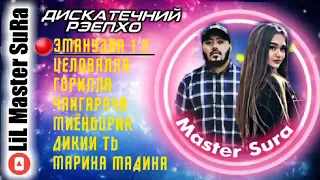 Мастер сура топ 8 песни