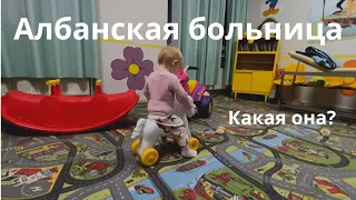 Албанская городская больница. Какая она?Рассказываю о врачах, лечении и стоимости.