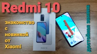 Redmi 10 // Первое знакомство с новинкой.