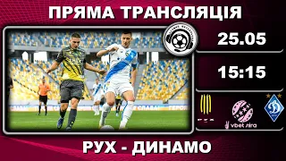 Рух – Динамо. Пряма трансляція. Футбол. УПЛ. 30 тур. Львів. Аудіотрансляція. LIVE