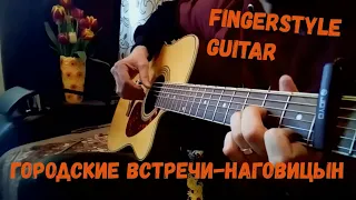 Сергей Наговицын-ГОРОДСКИЕ ВСТРЕЧИ│ Fingerstyle guitar cover(Памяти Сергея Наговицына)