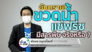 ชัวร์ก่อนแชร์ : ขวดน้ำดื่มแช่แข็งมีสารอันตราย จริงหรือ ?