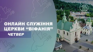 25.05.2023 10:00 РАНКОВЕ БОГОСЛУЖІННЯ | ЦЕРКВА "ВІФАНІЯ"