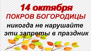 14 октября. ПОКРОВ ПРЕСВЯТОЙ БОГОРОДИЦЫ.Народные приметы